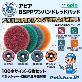 【剥離から磨きまで対応】圧倒的効率のBSPP ワンハンドレッドパッド