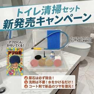 【キャンペーン継続のお知らせ】小次郎くんトイレ清掃セットの使い方動画・手順書の公開、アフロ君付き