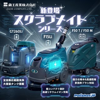 【自洗機 新モデル特集】高出力リチウムイオンバッテリー搭載F15Li含む、蔵王産業の最新自動床洗浄機を一挙公開！