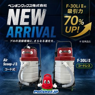 【業界シェアNo.1が進化】ペンギンワックス新型ウェットバキューム