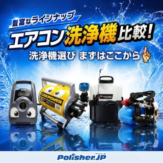【エアコン洗浄機徹底比較】プロが選ぶ最適な1台と選び方のポイント