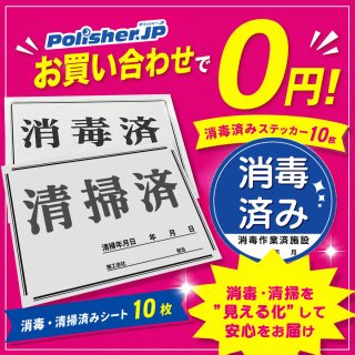 【無料プレゼント】現場の安心を“見える化”しませんか？「清掃済・消毒済アイテム」のご案内