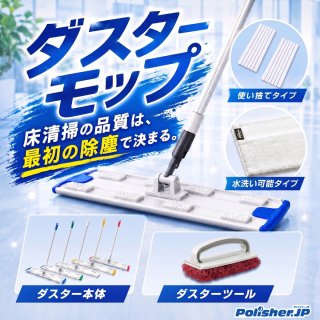 【業務用ダスターモップ】フロアメンテナンスの品質を向上させる
