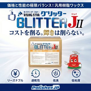 【コストを削る。 輝きは削らない。】RISING STAR GLITTER J II (ライジング・スター グリッターJ II)