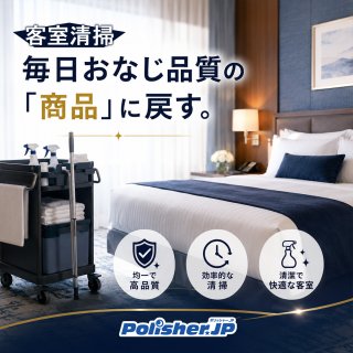 【特集】使った部屋を「売れる商品」に。品質と効率を変える客室清掃アイテム
