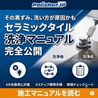 【セラミックタイルの美観を守る】細孔の汚れを落とすプロの清掃術