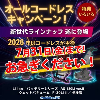 【終了間近】ペンギンワックスLi-ionシリーズ特別キャンペーンは7月31日まで！