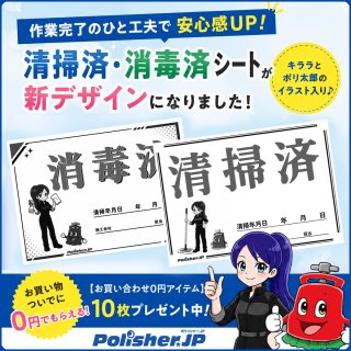【新デザイン】清掃済・消毒済シートがリニューアル！