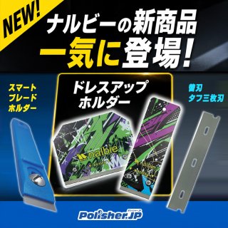【清掃ツールは次のステージへ】ナルビー新商品一挙公開！