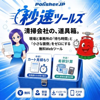 【清掃現場の面倒を解消】無料Webツール「秒速ツールズ」で業務効率化