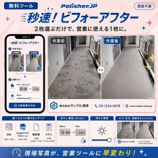 【新ツール】撮った2枚が、営業資料になる『秒速！ビフォーアフター』公開