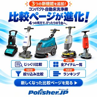 【新機能追加】コンパクト自動床洗浄機、4つの見方で比べよう