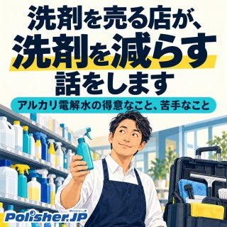 【商売に逆行？】洗剤を売る店が、洗剤を減らす話をします
