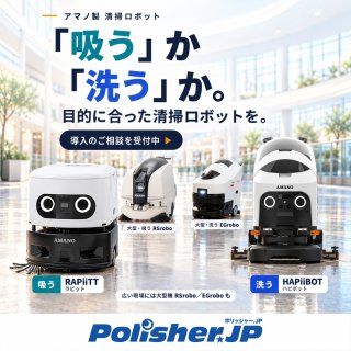 【ロボットにも、適材適所】「吸う」か「洗う」か。アマノの清掃ロボット選び