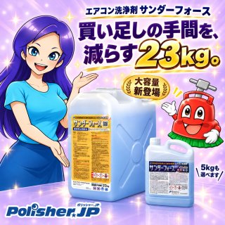 【買い足し、もっと少なく】エアコン洗浄剤「サンダーフォース」に大容量23kgが登場