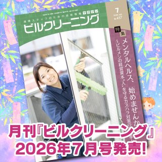 ［新刊情報］『月刊ビルクリーニング2026年7月』最新号