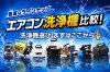 【エアコン洗浄機徹底比較】プロが選ぶ最適な1台と選び方のポイント