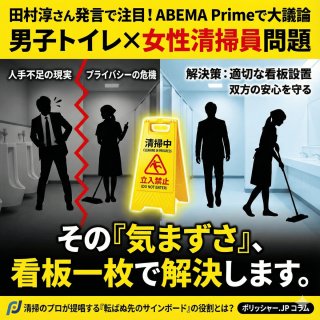 田村淳さんの「気まずい」発言で注目。 トイレ清掃の性別問題と、プライバシーを守る「看板」の役割