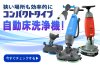 コンパクトタイプ自動床洗浄機