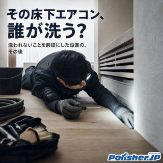 洗われないことを前提に設置されたエアコン ─ 清掃業者にまだ届いていない依頼について
