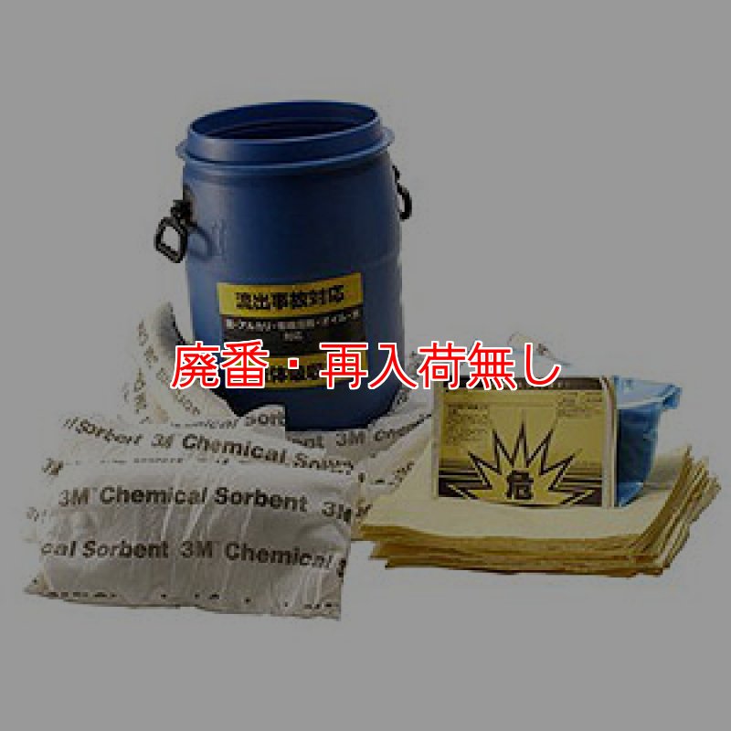 廃番・再入荷無し】スリーエム ジャパン ケミカルスピルキット ドラム