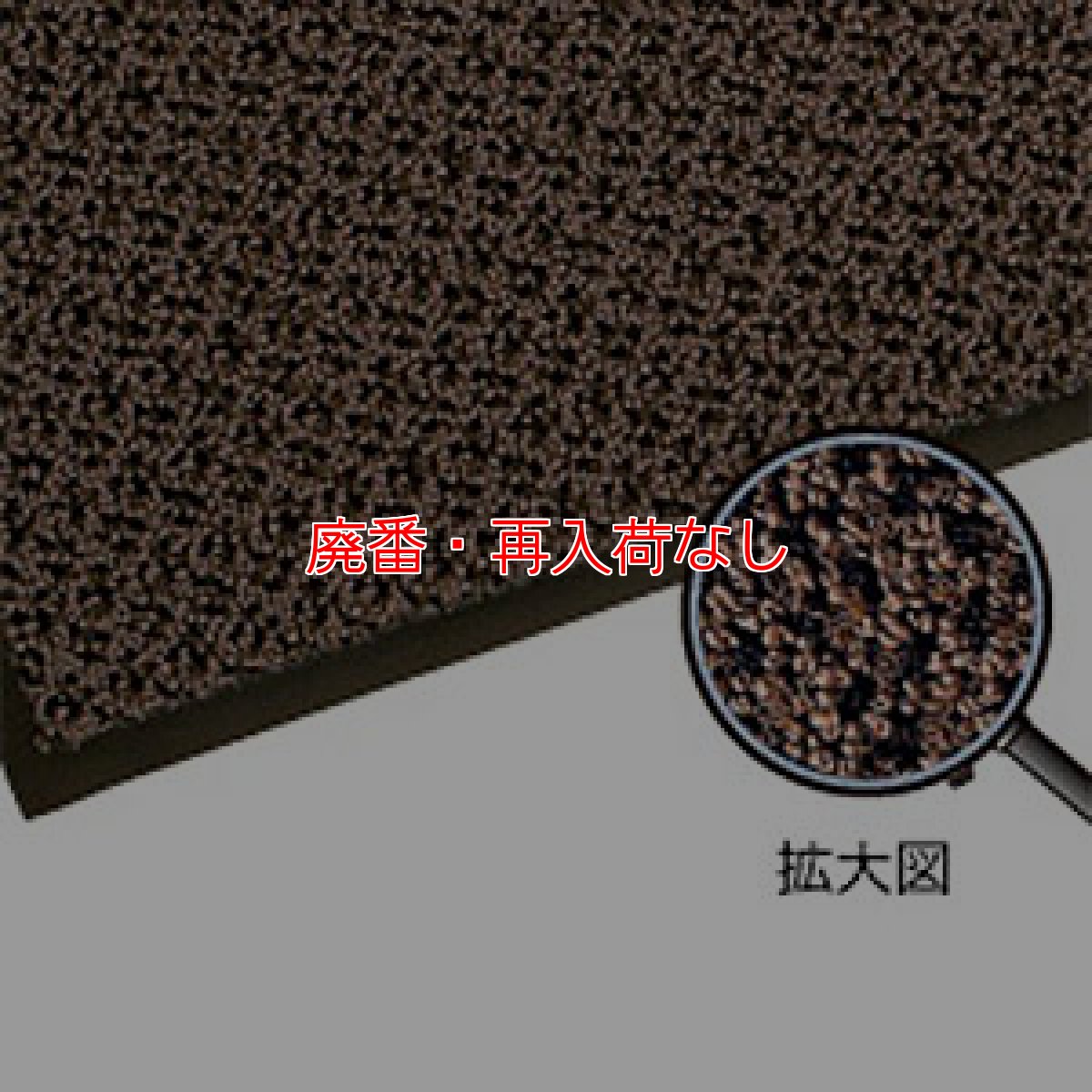 画像1: 【廃番・再入荷なし】スリーエム ジャパン エンハンス マット 850 ブラウン＆ブラウン - 〈屋内・常設用〉エントランス用マット 通行量が多い場所に最適【代引不可】 (1)
