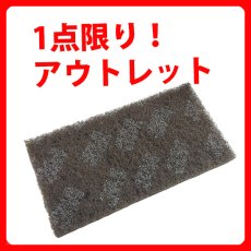 画像1: ■訳あり！アウトレット■ スリーエム ジャパン ブラウンパッド (1)