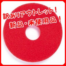 画像1: ■新品・未使用品！訳ありアウトレット！■スリーエム ジャパン スコッチ・ブライト レッドバッファーパッド(赤) - 軽い表面洗浄作業用 (1)