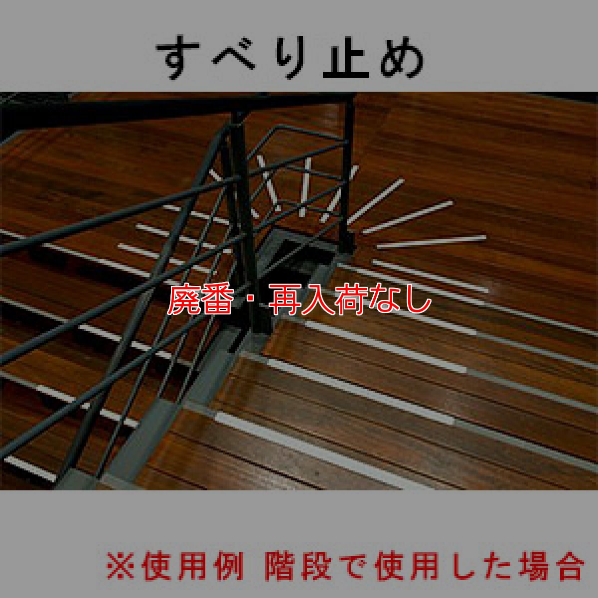 画像2: 【廃番・再入荷なし】スリーエム ジャパン セーフティ・ウォーク すべり止めテープ タイプLR 白 - 〈屋内外・平面用〉蓄光、反射、すべり止めの3つの機能付きテープ (2)