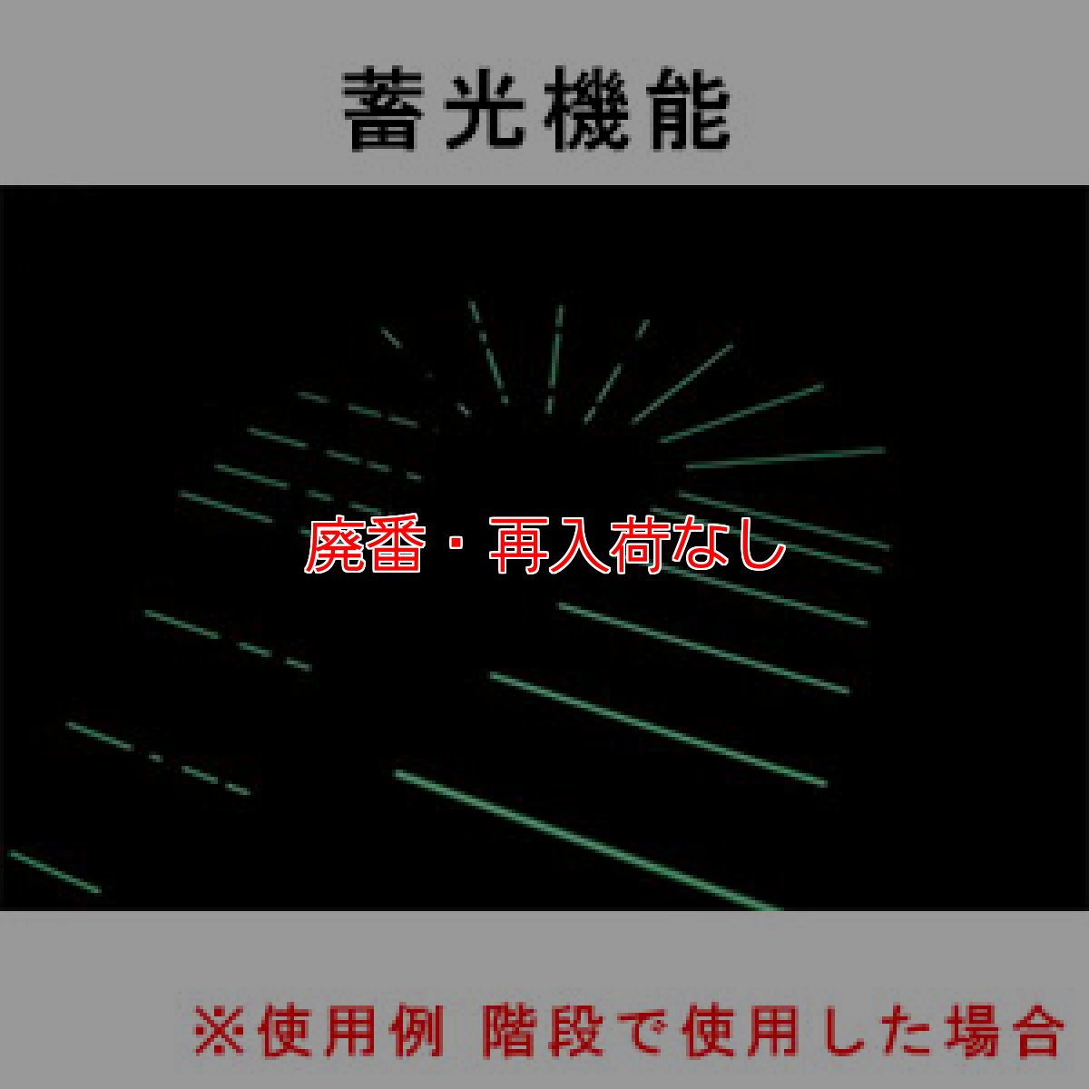 画像3: 【廃番・再入荷なし】スリーエム ジャパン セーフティ・ウォーク すべり止めテープ タイプLR 白 - 〈屋内外・平面用〉蓄光、反射、すべり止めの3つの機能付きテープ (3)