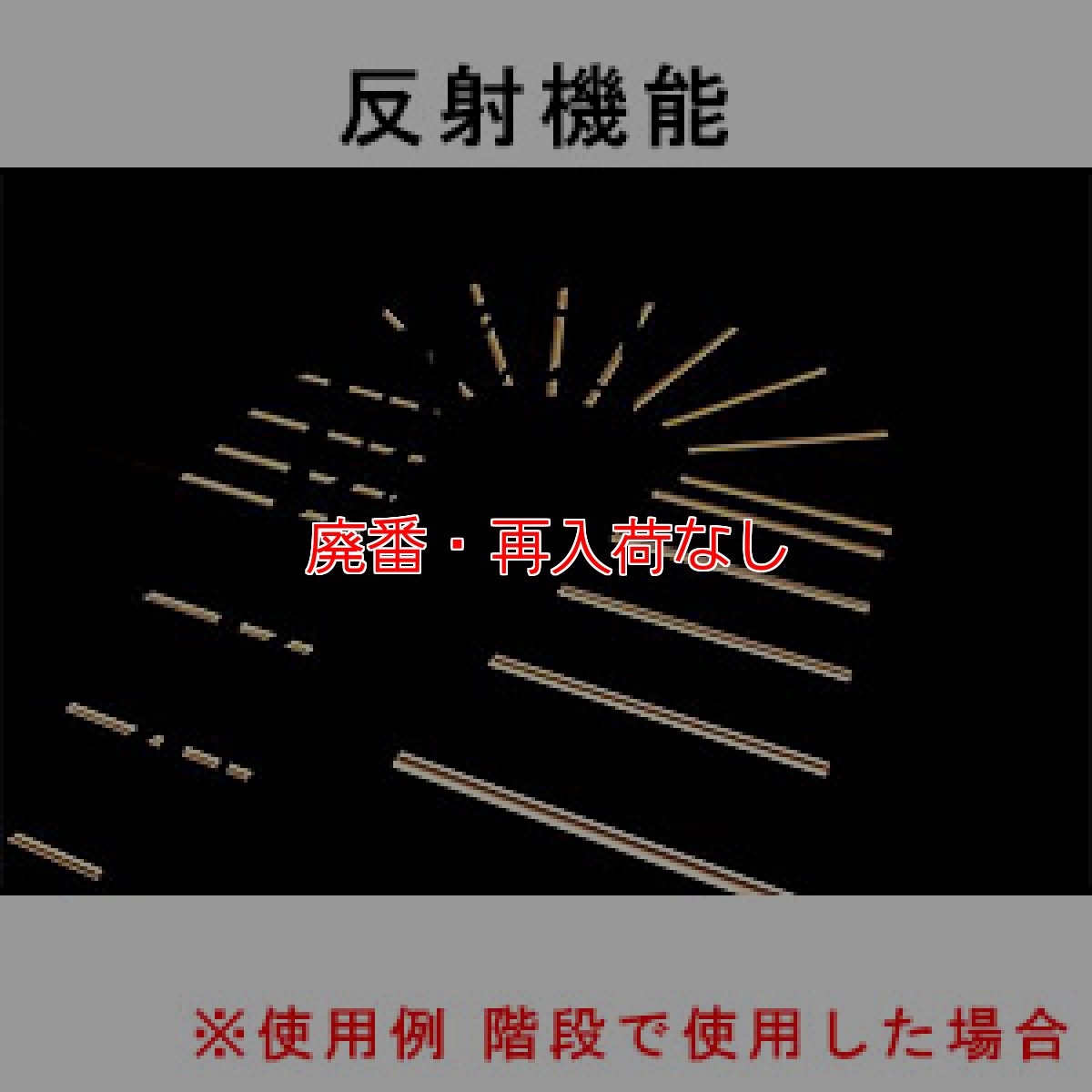 画像4: 【廃番・再入荷なし】スリーエム ジャパン セーフティ・ウォーク すべり止めテープ タイプLR 白 - 〈屋内外・平面用〉蓄光、反射、すべり止めの3つの機能付きテープ (4)