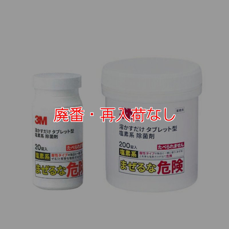 廃番・再入荷なし】スリーエム ジャパン 溶かすだけ タブレット型 塩素