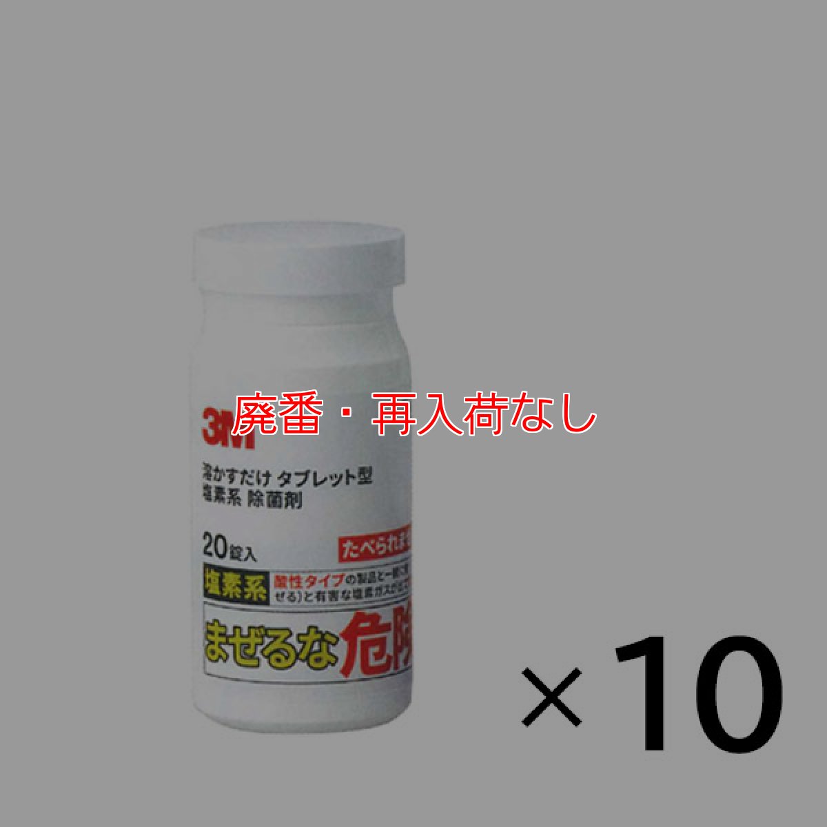 画像3: 【廃番・再入荷なし】スリーエム ジャパン 溶かすだけ タブレット型 塩素系 除菌剤 - 水に溶かしてすぐに使える、かんたんタブレット型除菌剤 (3)