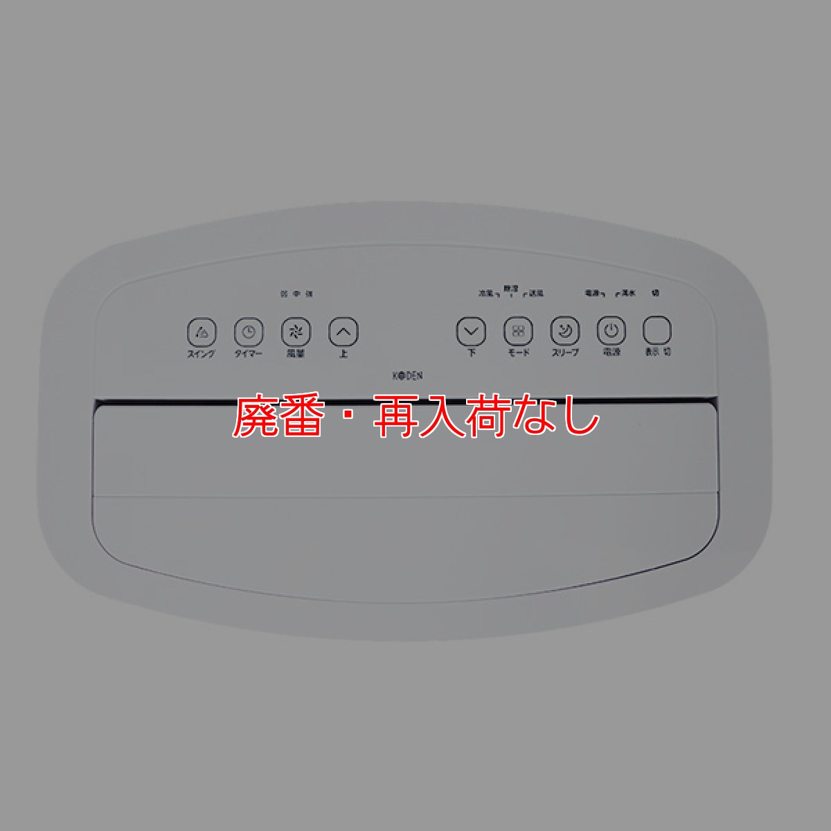 画像2: 【廃番・再入荷なし】KODEN 移動式クーラー KEP301R - 冷風/除湿/送風ノンドレン方式【代引不可・個人宅配送不可】 (2)