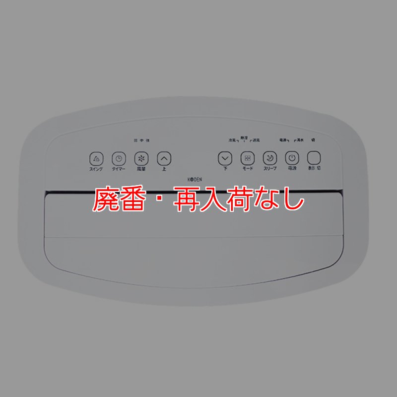 廃番・再入荷なし】KODEN 移動式クーラー KEP301R - 冷風/除湿/送風
