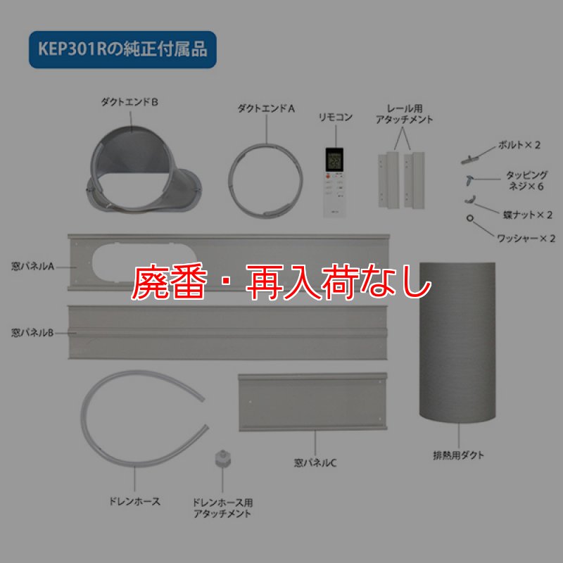 廃番・再入荷なし】KODEN 移動式クーラー KEP301R - 冷風/除湿/送風