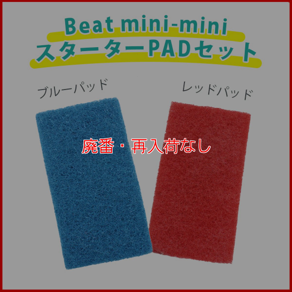 画像3: 【廃番・再入荷なし】【リース契約可能】オンザロード Beat mini-mini(ビートミニミニ) (ラージ) スターターPAD2枚セット＋4枚プレゼント！キャスター付 - 小型ランダムオービタルマシン【代引不可・個人宅配送不可】 (3)