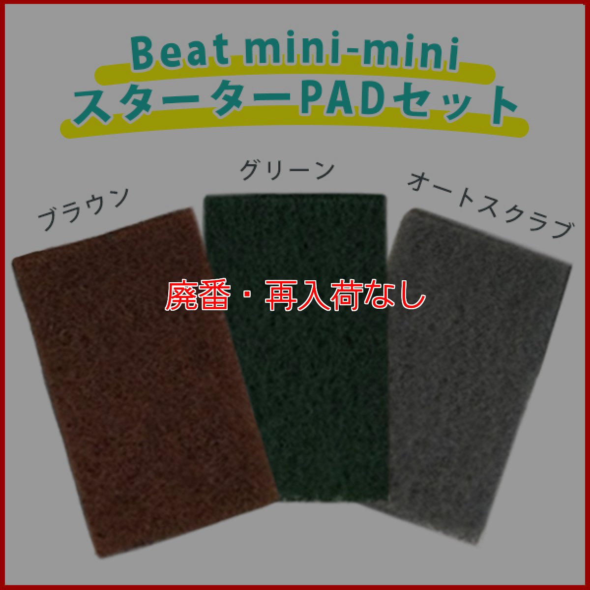 画像3: 【廃番・再入荷なし】【リース契約可能】オンザロード Beat mini-mini(ビートミニミニ) (ラージ) (バッテリータイプ ) スターターPAD3枚セット+4枚プレゼント!キャスター付 - 小型ランダムオービタルマシン【バッテリー・充電器別売】【代引不可・個人宅配送不可】 (3)
