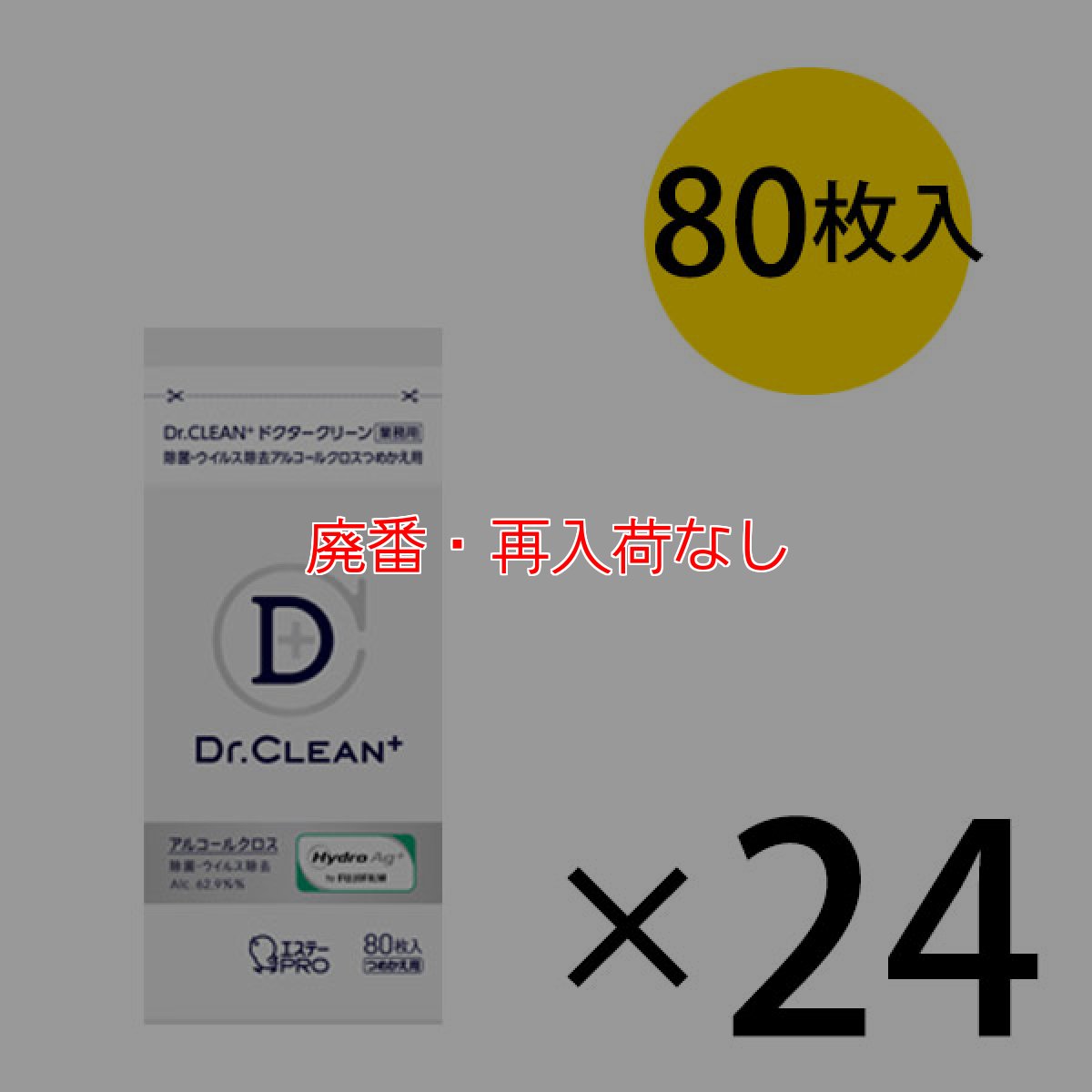 画像3: 【廃番・再入荷なし】エステーPRO ドクタークリーン（Dr.CLEANＣ＋）除菌・ウィルス除去アルコールクロス (3)