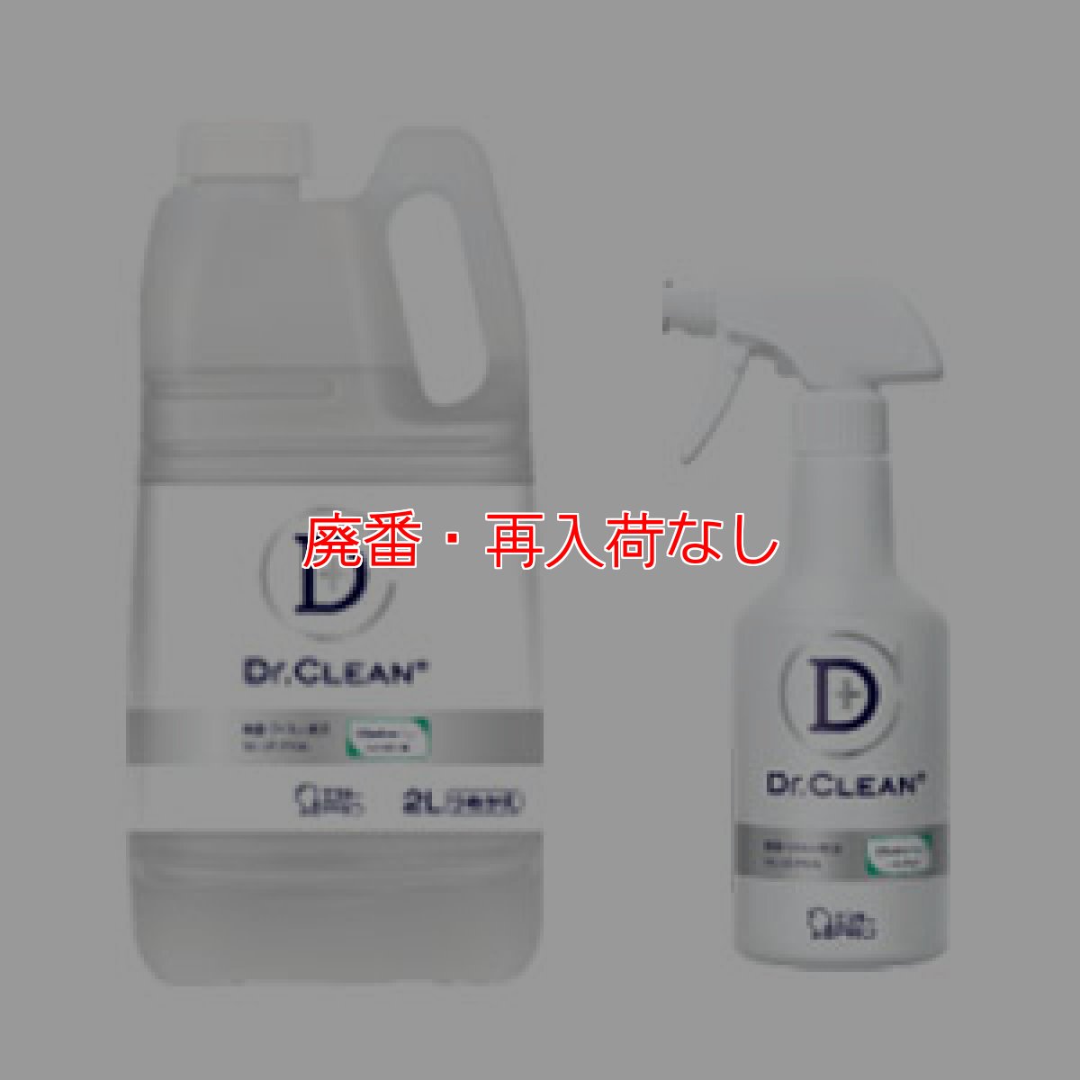 画像1: 【廃番・再入荷なし】エステーPRO ドクタークリーン（Dr.CLEANＣ＋）除菌・ウィルス除去剤 (1)