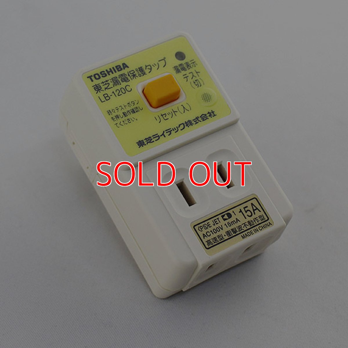 画像2: TOSHIBA LBY-120C 漏電保護タップ(地絡保護専用) - 漏電遮断器 (2)