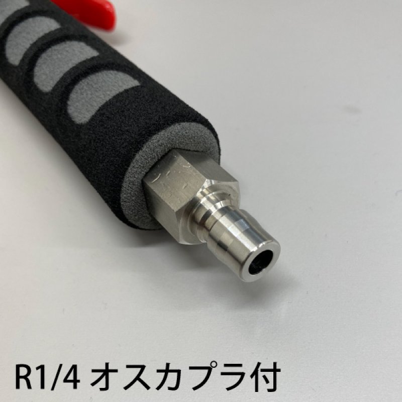 高圧エアコン洗浄ガン オスカプラ付《R1/4》-エアコン洗浄ポンプ