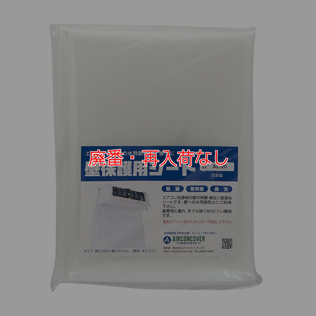 画像1: 【廃番・再入荷なし】エアコン洗浄壁保護シート 中 AL-20 (1)