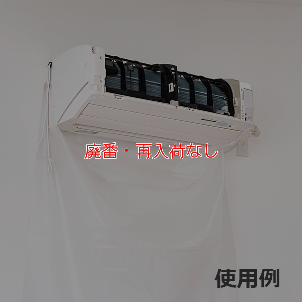 画像2: 【廃番・再入荷なし】エアコン洗浄壁保護シート 中 AL-20 (2)