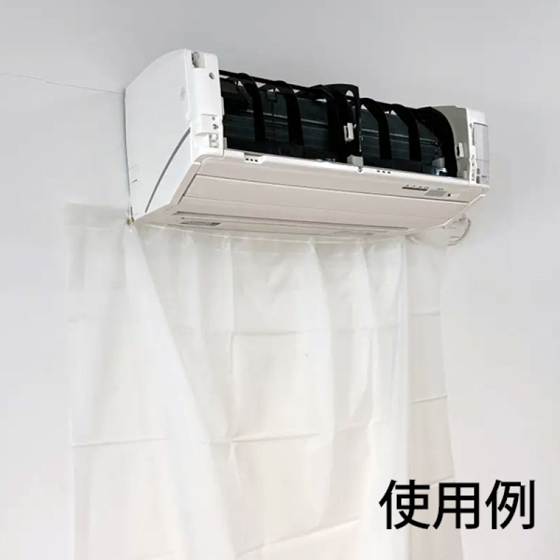エアコン壁保護用シート AL-20D - エアコン洗浄時の水漏れ防止・養生に