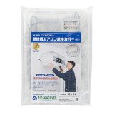 壁掛用エアコン洗浄カバー (一般・軽量) SA-21 - エアコン洗浄シート
