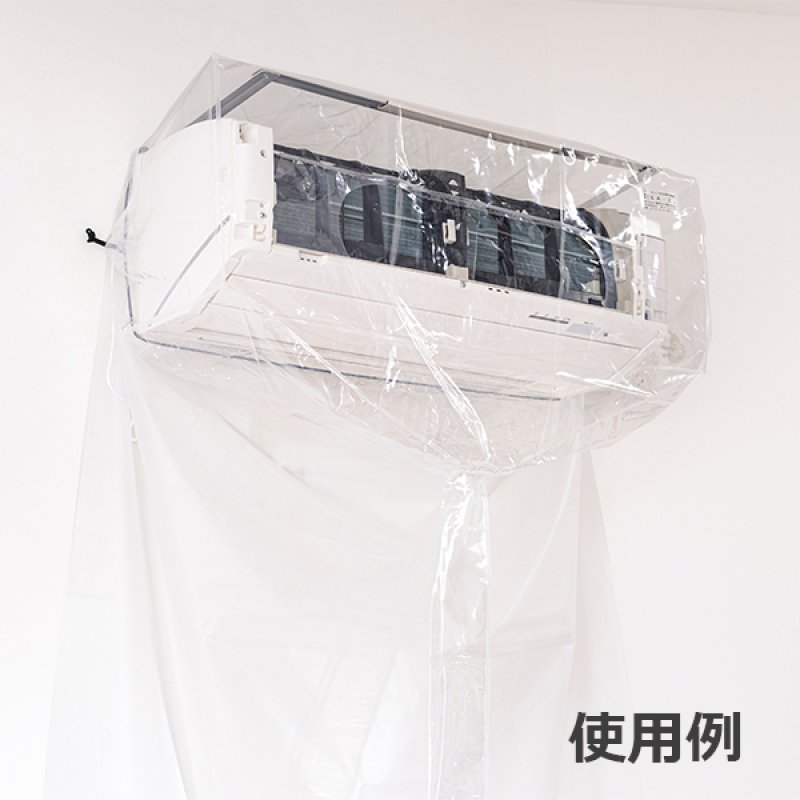 壁掛エアコン洗浄カバー SA-21 (フルカバー・一般巾・軽量) 販売/通販