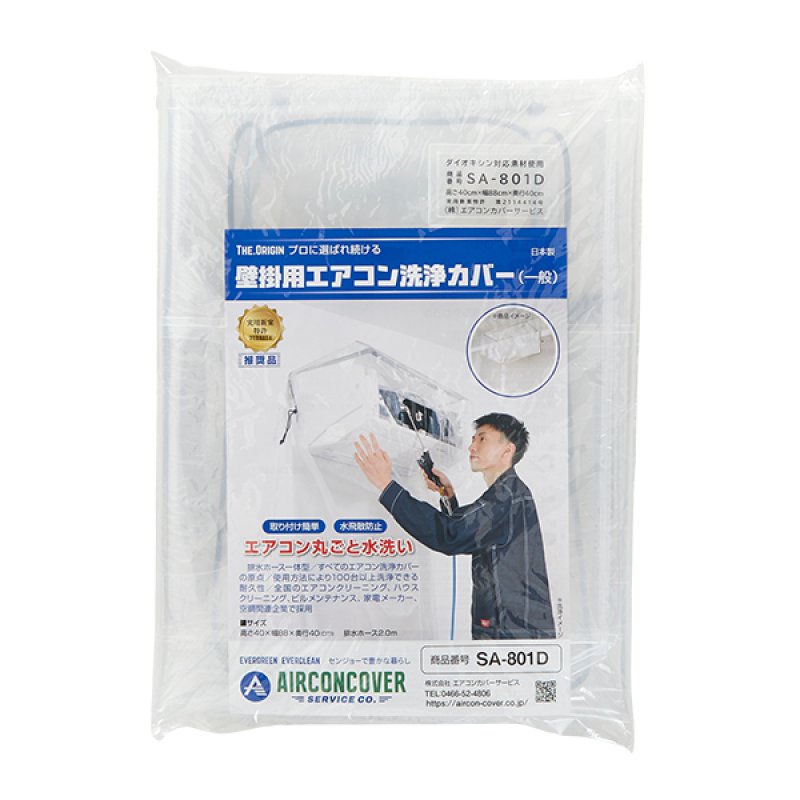 エアコンカバーサービス 壁掛用エアコン洗浄カバーSA-801D SA-601D SA-150D SA-180D SA