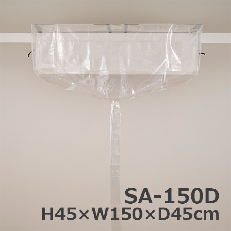 壁掛エアコン洗浄カバー (フルカバー)-エアコン洗浄道具販売/通販