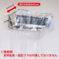 画像4: 壁掛け用エアコン洗浄カバー SA-801W (ワイド・一般) (4)